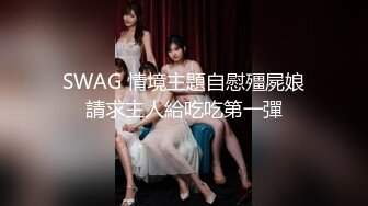 SWAG 情境主題自慰殭屍娘請求主人給吃吃第一彈