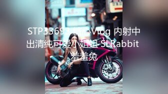 STP33693 糖心Vlog 内射中出清纯可爱小姐姐 SLRabbit 羞羞兔