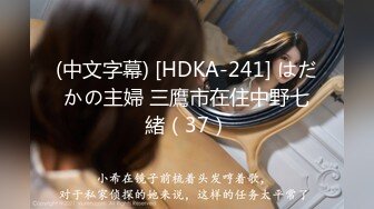 (中文字幕) [HDKA-241] はだかの主婦 三鷹市在住中野七緒（37）