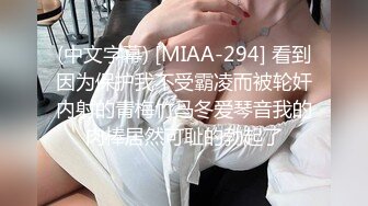 [MP4/ 949M] 外围大圈女神场，黑丝俏佳人，一开始冷若冰霜，被大鸡巴干爽了各种温柔听话配合