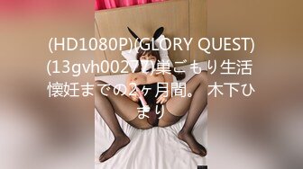 (HD1080P)(GLORY QUEST)(13gvh00277)巣ごもり生活 懐妊までの2ヶ月間。 木下ひまり