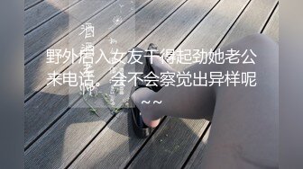 野外后入女友干得起劲她老公来电话。会不会察觉出异样呢~~