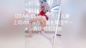 [ZEAA-055] ぶっかけ人妻 上司のむっちり妻を集団ザーメン弄び 牧村彩香