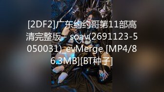 [2DF2]广东约约哥第11部高清完整版 - soav(2691123-5050031)_evMerge [MP4/86.3MB][BT种子]