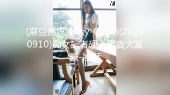 (麻豆傳媒)(mcy-0236)(20230910)痴女記者硬上嘉賓大富豪-凌薇