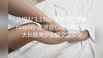 [MP4/ 1.15G] 芊芊玉足原神cosplay 珊瑚宫心海又纯又欲 大长腿美少女腿交足交交