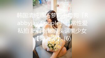 韩国清纯乖巧萝莉小母狗「Rabbyjay Couple」日常性爱私拍 肥臀粉嫩馒头逼美少女【第九弹】 (6)