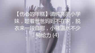 最新网红美少女『草莓味的软糖呀』会员版新作-私处纹身少女喜欢双插 高跟黑丝 淫语浪叫 高清1080P原版收藏