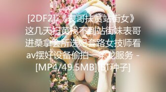 [2DF2] 《表哥扶贫站街女》这几天扫黄找不到站街妹表哥进桑拿会所选妃套路女技师看av摆好设备偷拍一条龙服务 -[MP4/49.5MB][BT种子]