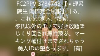 FC2PPV 3784743 【＃理系院生 肉棒完全屈服】「あ、、これ……ダメ、だぁ…♡♡」彼氏以外のモノで好き放題ほじくり回され理性飛ぶ。マーキング種付けまでされちゃう美人JDの堕ちっぷり。 [有]