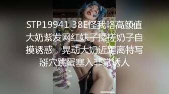 STP19941 38E怪我咯高颜值大奶紫发网红妹子揉搓奶子自摸诱惑，晃动大奶近距离特写掰穴跳蛋塞入非常诱人