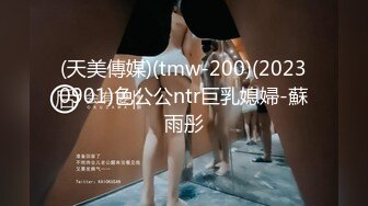 (天美傳媒)(tmw-200)(20230901)色公公ntr巨乳媳婦-蘇雨彤