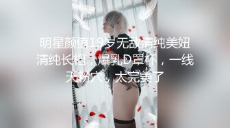 【新片速遞】&nbsp;&nbsp;丰满巨乳黑丝情趣韵味美少妇大战锅盖头哥哥 女上位啪啪打桩[321M/MP4/28:02]