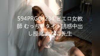 594PRGO-234 どエロ女教師 むっちりタイト誘惑中出し授業 ななこ先生