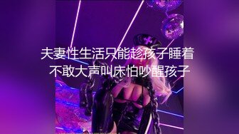 下部亨利夫妇【顶级性爱❤️绿意盎然】25 歲的運動員和護士 Anna2