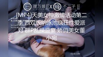 [MP4]STP25866 新晋良家偷拍达人，一炮不过瘾，佳人白嫩玉体，无套骚穴抽查内射，捂着逼生怕流到床上 VIP2209