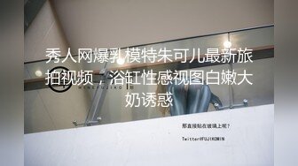 秀人网爆乳模特朱可儿最新旅拍视频，浴缸性感视图白嫩大奶诱惑