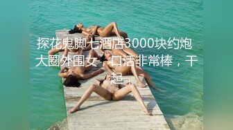 STP34589 性感黑絲女神在大雞巴抽插下變成一條淫蕩騷母狗 D先生C小姐