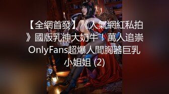 【全網首發】《人氣網紅私拍》國版乳神大奶牛！萬人追崇OnlyFans超爆人間胸器巨乳小姐姐 (2)