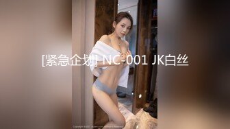 [紧急企划] NC-001 JK白丝