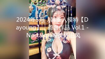 2024年5月，韩新人模特【Dayoung】，首套作品 Vol.1 - Nostalgia唯美怀旧风