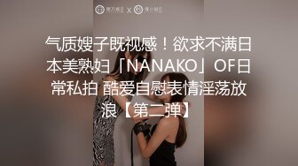 气质嫂子既视感！欲求不满日本美熟妇「NANAKO」OF日常私拍 酷爱自慰表情淫荡放浪【第二弹】