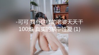 -可可 我有这样的老婆天天干100炮 真实的家中性爱 (1)