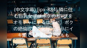 (中文字幕) [ipx-884] 隣に住む巨乳女子はボクのち○ぽをオモチャにするはずが、ボクの絶倫欲求お化けっぷりにイキ果てる毎日… 桜空もも