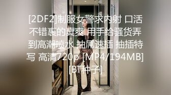 [2DF2]制服女警求内射 口活不错裹的真爽 用手给骚货弄到高潮喷水 抽屌速插 抽插特写 高清720p [MP4/194MB][BT种子]