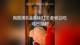 胸图美B逼表妹打王者被迫吃鸡巴颜射