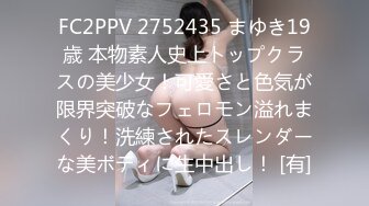 FC2PPV 2752435 まゆき19歳 本物素人史上トップクラスの美少女！可愛さと色気が限界突破なフェロモン溢れまくり！洗練されたスレンダーな美ボディに生中出し！ [有]