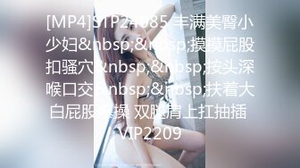 [MP4]STP24085 丰满美臀小少妇&nbsp;&nbsp;摸摸屁股扣骚穴&nbsp;&nbsp;按头深喉口交&nbsp;&nbsp;扶着大白屁股爆操 双腿肩上扛抽插 VIP2209