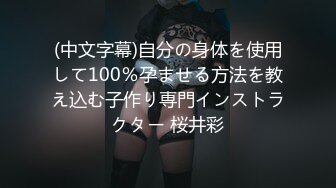 【全網首發】【巨乳肥臀