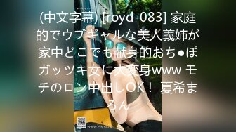 (中文字幕) [royd-083] 家庭的でウブギャルな美人義姉が家中どこでも献身的おち●ぽガッツキ女に大変身www モチのロン中出しOK！ 夏希まろん