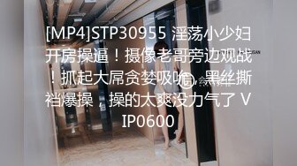 “想要爸爸操骚逼，谁的骚逼？我的骚逼，爸爸鸡巴太大了！”NTR绿帽男带极品骚妻给单男操！自己在一边拍摄