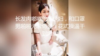 长发肉嘟嘟的美少妇，和口罩男啪啪无套做爱，花式操逼干到内射