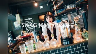 SWAG 我愛老公的肉棒