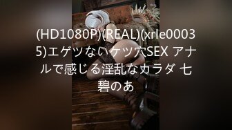 (HD1080P)(REAL)(xrle00035)エゲツないケツ穴SEX アナルで感じる淫乱なカラダ 七碧のあ