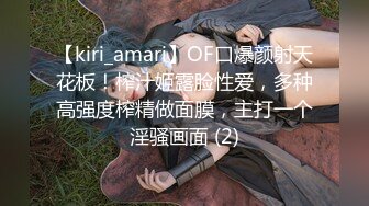 【kiri_amari】OF口爆颜射天花板！榨汁姬露脸性爱，多种高强度榨精做面膜，主打一个淫骚画面 (2)