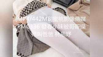 [MP4/442MB]蜜桃影像傳媒 PMC336 發春小妹被哥哥操得叫爸爸 林思妤