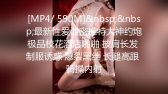 [MP4/ 590M]&nbsp;&nbsp;最新性爱泄密推特大神约炮极品校花酒店啪啪 披肩长发 制服诱惑 爆裂黑丝 长腿高跟 骑操内射