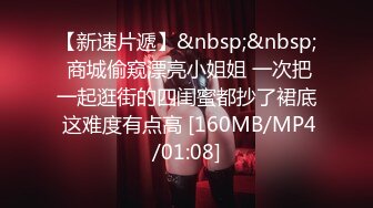 【新速片遞】&nbsp;&nbsp; 商城偷窥漂亮小姐姐 一次把一起逛街的四闺蜜都抄了裙底 这难度有点高 [160MB/MP4/01:08]