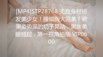 [MP4]STP28768 无敌身材短发美少女！腰细胸大完美！骑乘姿势操的奶子晃动，黑丝美腿翘起，第一视角抽插 VIP0600