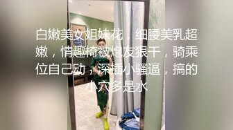 白嫩丰腴小姐姐真是迷人 逛街累了就到粉红酒店休息，不停换衣服 大长腿肉肉娇躯勾人性奋啪啪大力轰击【水印】