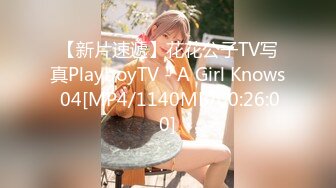 【新片速遞】花花公子TV写真PlayboyTV - A Girl Knows 04[MP4/1140MB/00:26:00]