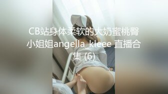 CB站身体柔软的大奶蜜桃臀小姐姐angella_kleee 直播合集 (6)