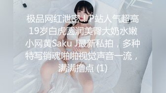 极品网红泄密！P站人气超高19岁白虎圆润美臀大奶水嫩小网黄Saku J最新私拍，多种特写销魂啪啪视觉声音一流，满满撸点 (1)