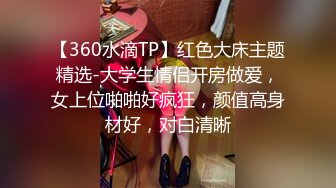 《人气网红最新》露脸才是王道！推特28万粉无毛馒头逼36D纯欲少女【兔子布朗尼】私拍2 百合露出调教啪啪多种多样 (7)