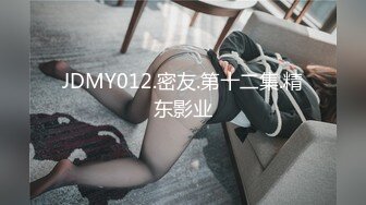 JDMY012.密友.第十二集.精东影业