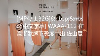 [MP4/ 1.32G]&nbsp;&nbsp;[中文字幕] WAAA-112 在高潮狀態下數度中出 佐山愛